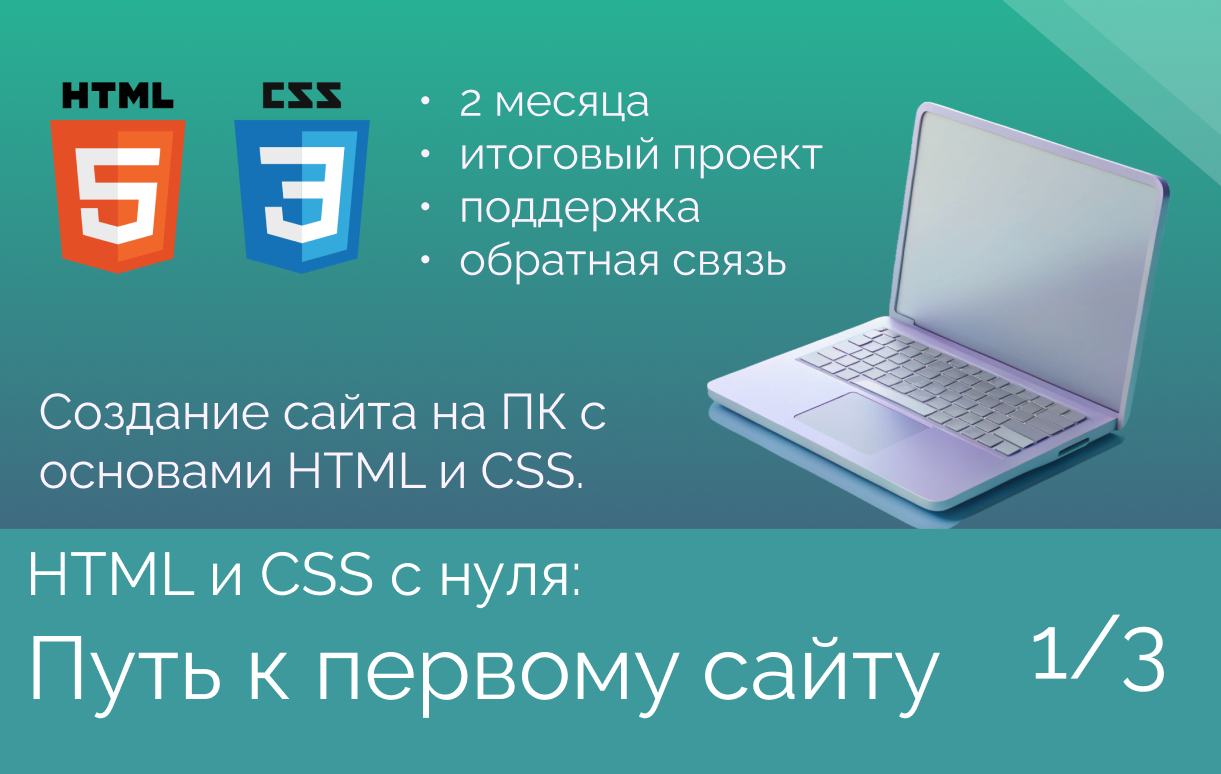 HTML и CSS с нуля: Путь к первому сайту